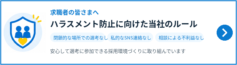 求職者の皆さまへハラスメント防止に向けた当社のルール