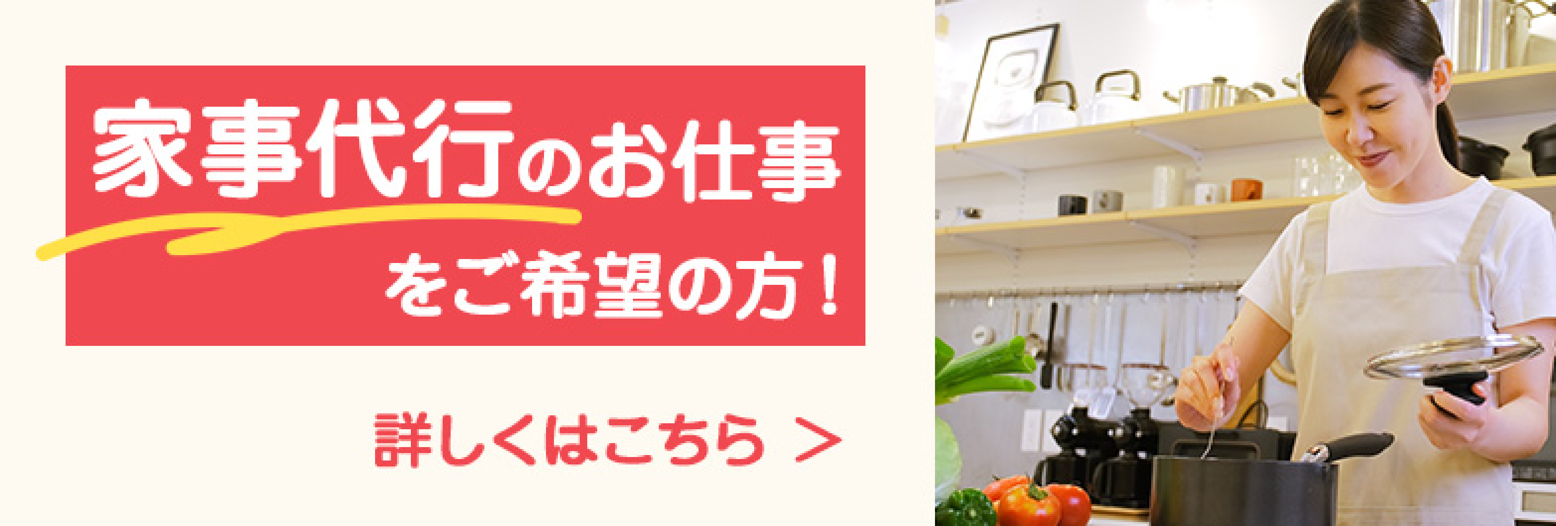 家事代行のお仕事をご希望の方！