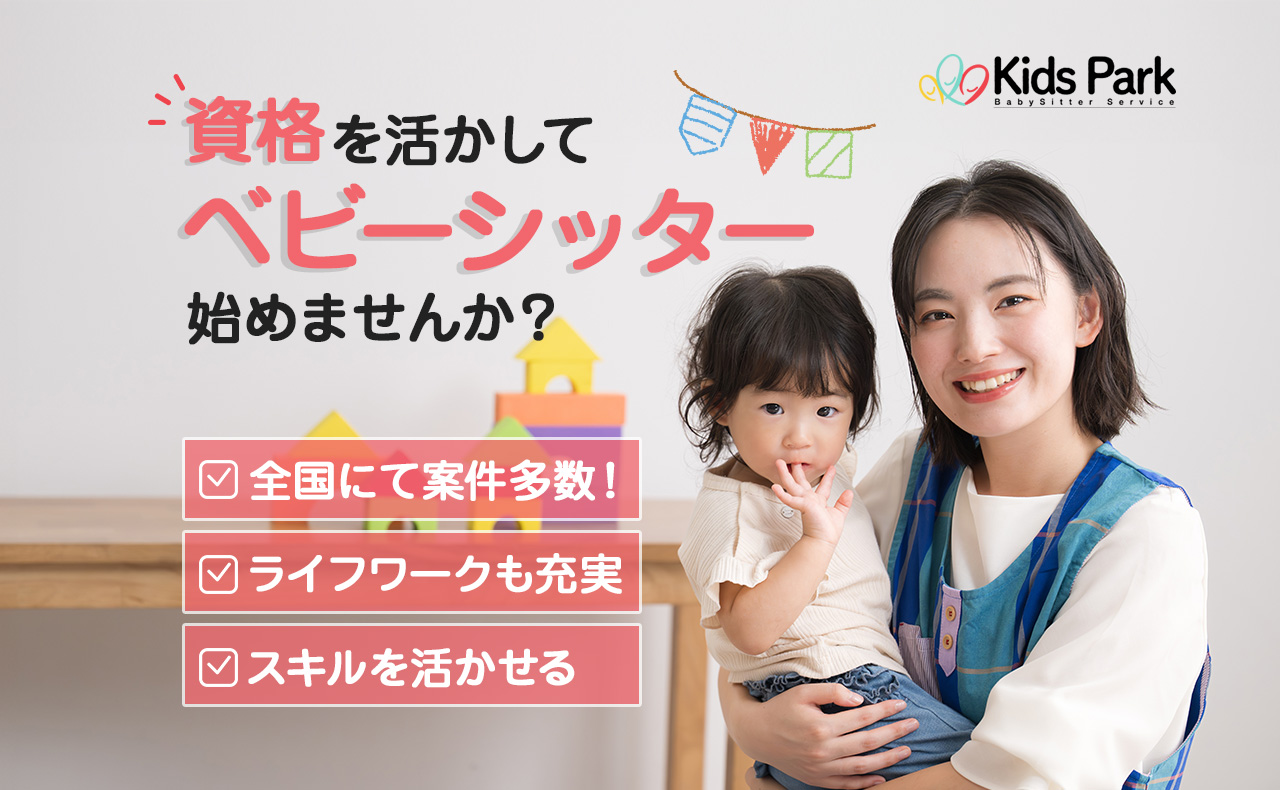 ベビーシッターのお仕事探し・マッチングならキッズパーク（KidsPark）