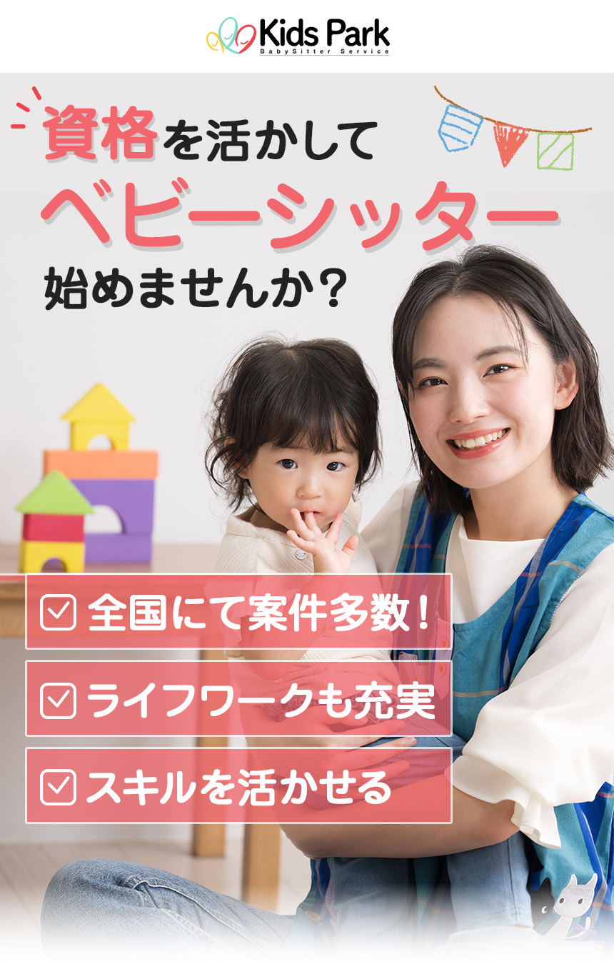 ベビーシッターのお仕事探し・マッチングならキッズパーク（KidsPark）