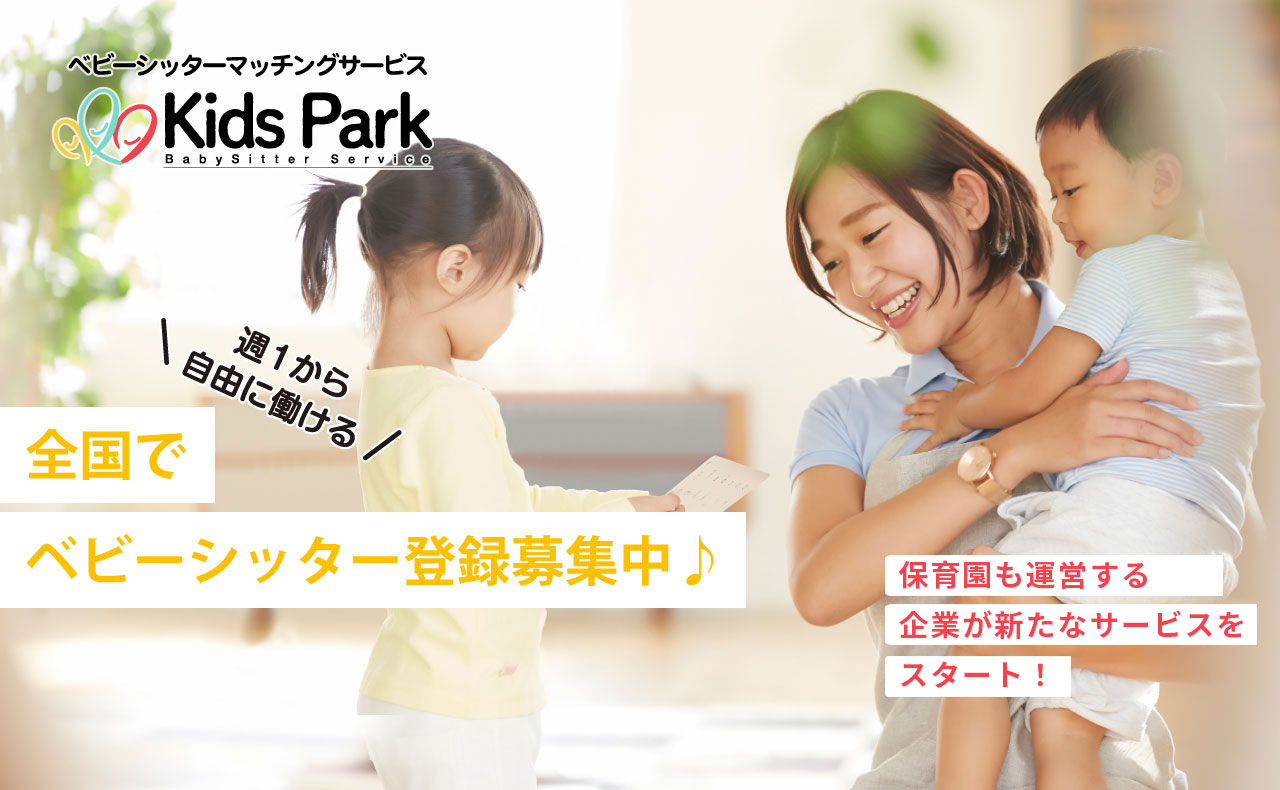 ベビーシッターのお仕事探し・マッチングならキッズパーク(KidsPark)