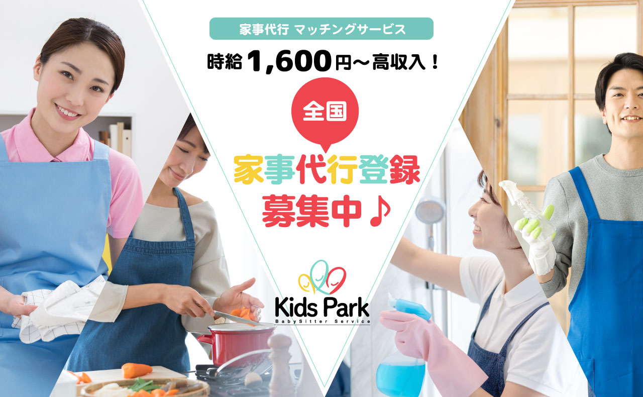 家事代行・家政婦のお仕事探し・マッチングならキッズパーク-KidsPark-